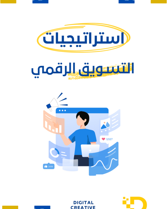 كورس اسرار تسويق الرقمي